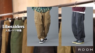 【スタイリング】Liberaidersのパンツを使ったスタイリングをご紹介！