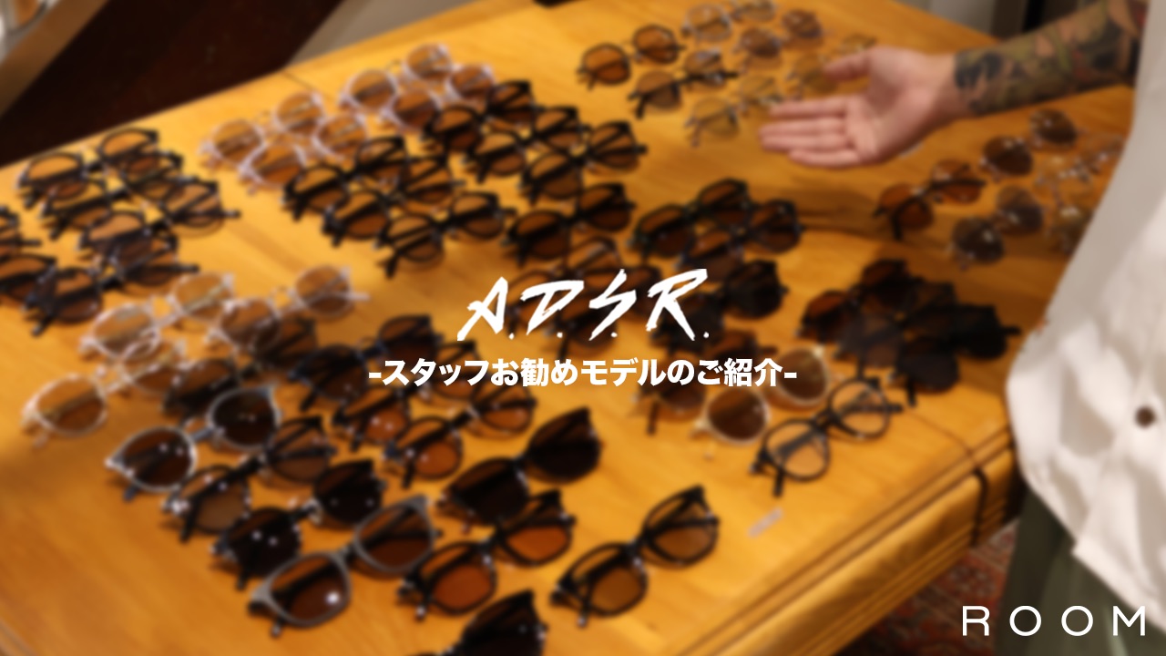 【商品紹介】ROOMおすすめのアイウェアブランド！！A.D.S.R.のご紹介！