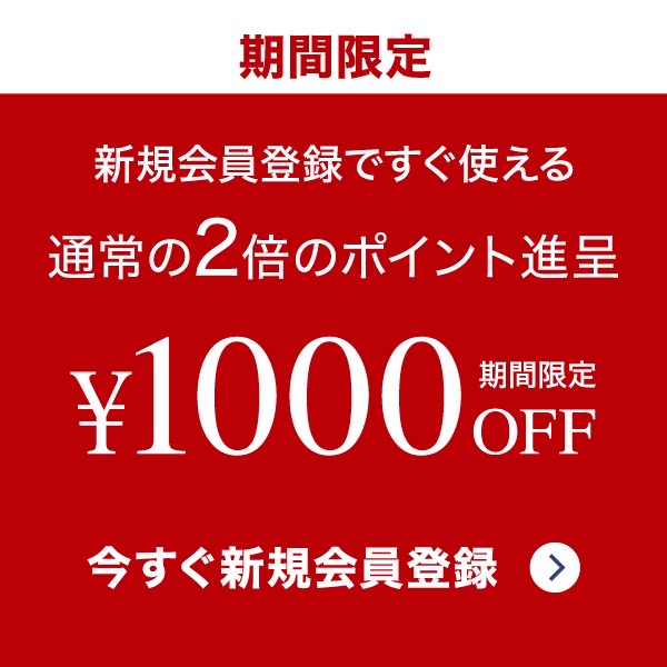 新規会員登録で1,000円分のポイント進呈中