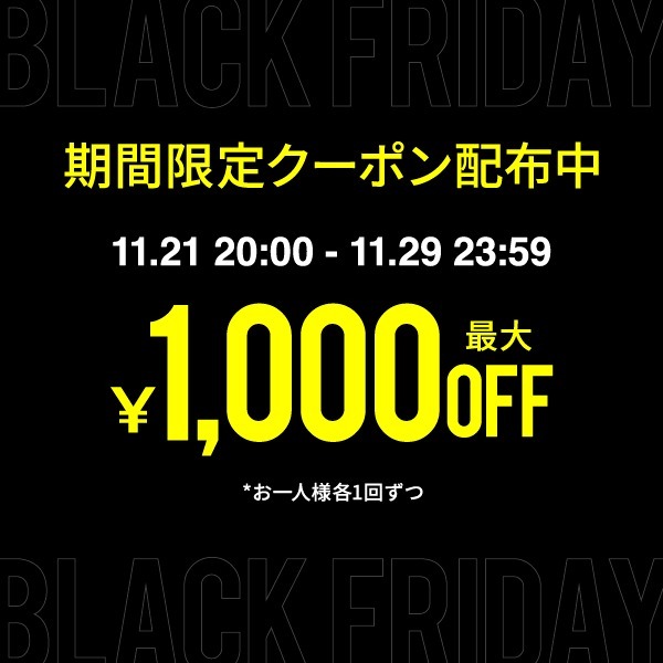 【BLACK FRIDAY！！】期間限定クーポン配布中！！