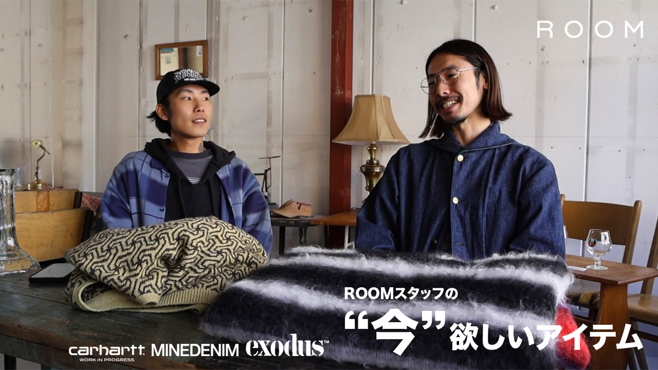 【今すぐ欲しい】ROOMスタッフが選ぶ！今欲しいアイテムをご紹介！！