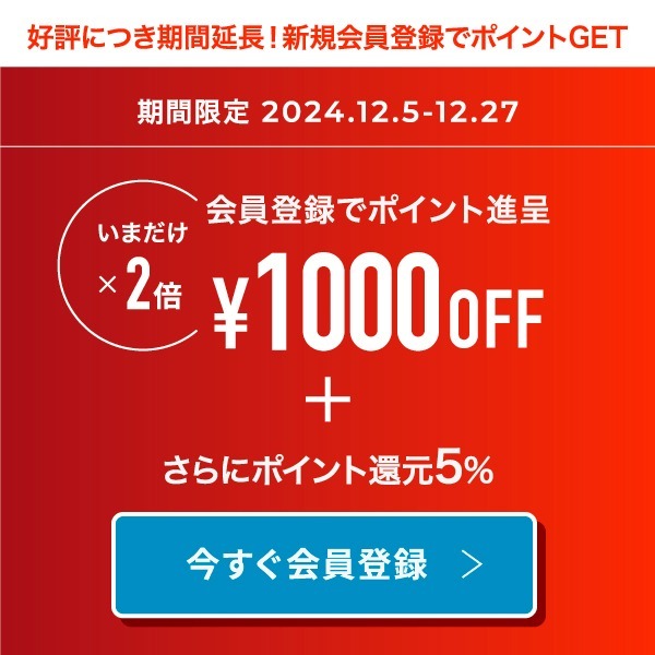 【好評につき期間延長！！】新規会員登録でボーナスポイントGET！！